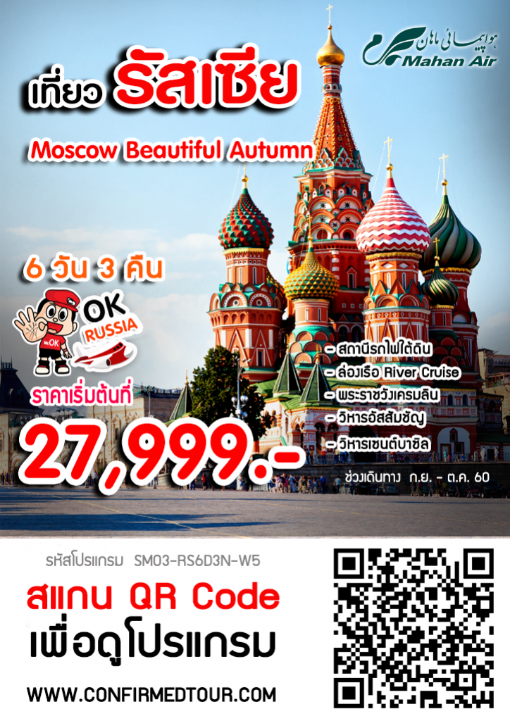 ทัวร์รัสเซีย Moscow Beautiful Autumn 6 วัน 3 คืน