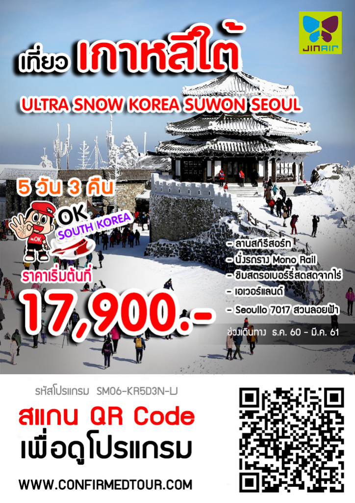 ทัวร์เกาหลี ULTRA SNOW KOREA SUWON SEOUL ทัวร์เกาหลี ULTRA SNOW KOREA SUWON SEOUL