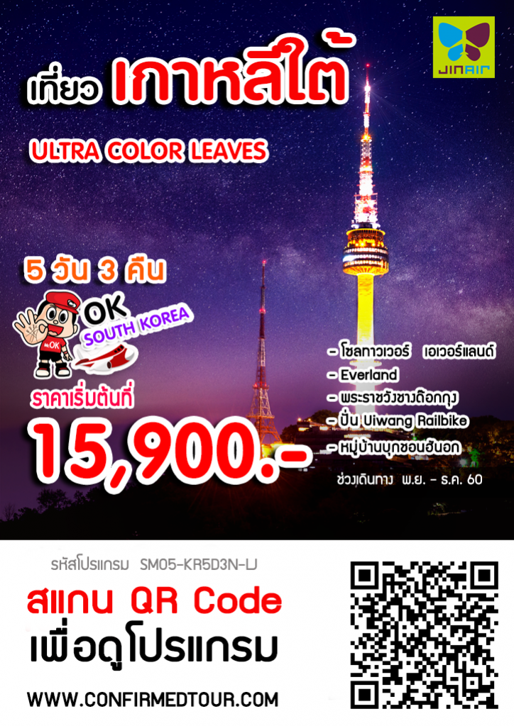 ทัวร์เกาหลี ULTRA COLOR LEAVES ทัวร์เกาหลี ULTRA COLOR LEAVES