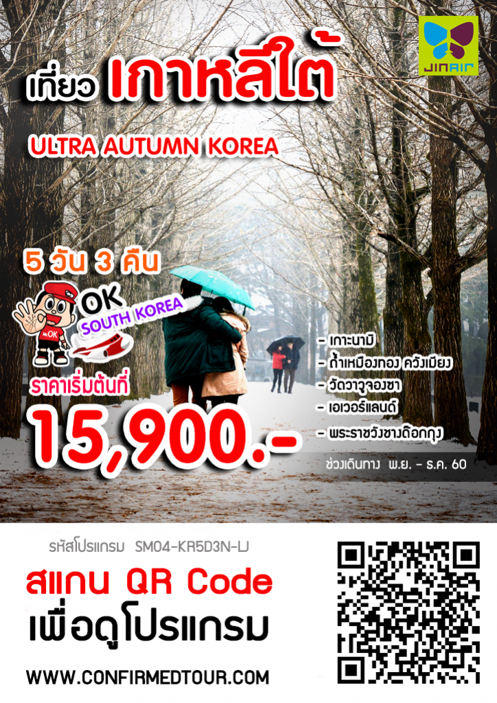 ทัวร์เกาหลี ULTRA AUTUMN KOREA ทัวร์เกาหลี ULTRA AUTUMN KOREA