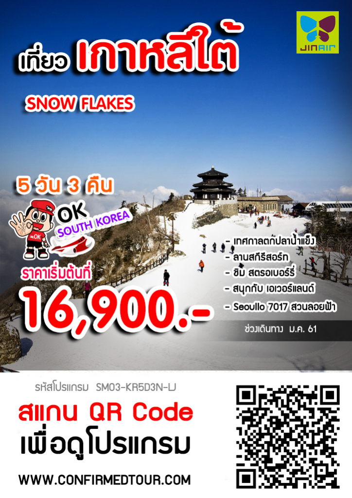 ทัวร์เกาหลี SNOW FLAKES ทัวร์เกาหลี SNOW FLAKES