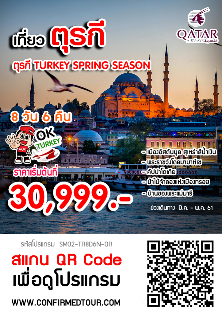 ทัวร์ตุรกี TURKEY SPRING SEASON