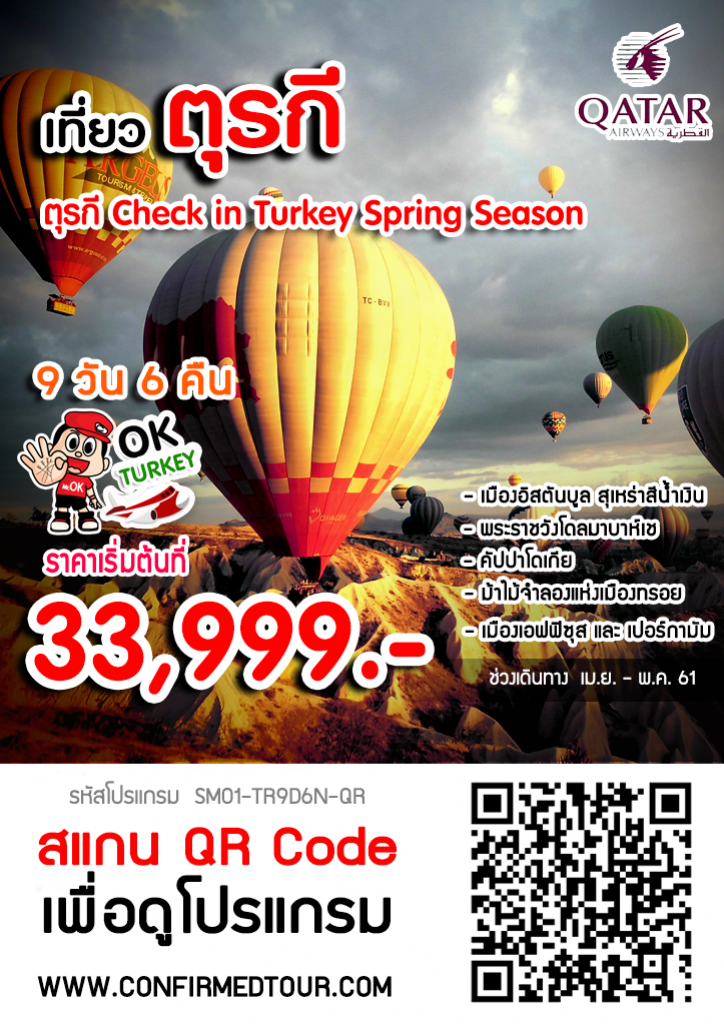 ทัวร์ตุรกี Check in Turkey Spring Season