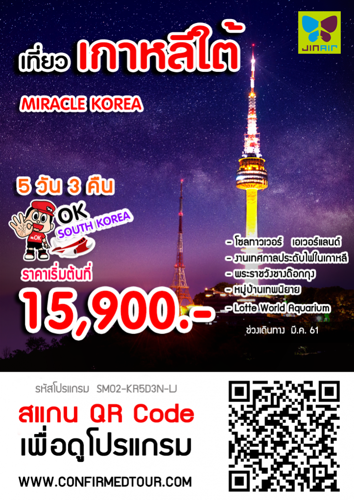 ทัวร์เกาหลี MIRACLE KOREA ทัวร์เกาหลี MIRACLE KOREA