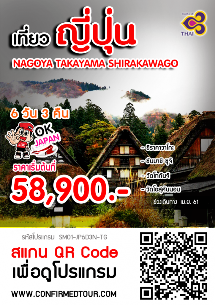 ทัวร์ญี่ปุ่น NAGOYA TAKAYAMA SHIRAKAWAGO