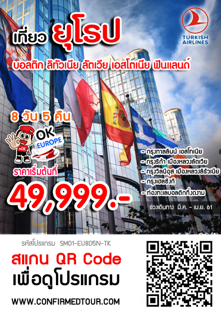 ทัวร์ยุโรป บอลติก ลิทัวเนีย ลัตเวีย เอสโตเนีย ฟินแลนด์ ทัวร์ยุโรป บอลติก ลิทัวเนีย ลัตเวีย เอสโตเนีย ฟินแลนด์