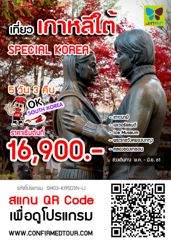 ทัวร์เกาหลี SPECIAL KOREA ทัวร์เกาหลี SPECIAL KOREA