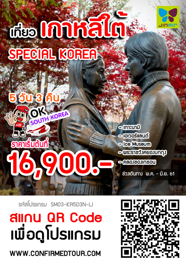 ทัวร์เกาหลี SPECIAL KOREA