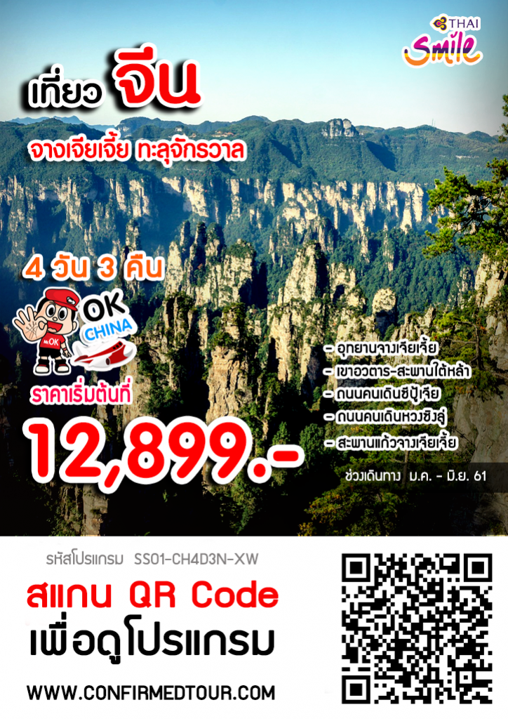 ทัวร์จางเจียเจี้ย Zhangjiajie ทะลุจักรวาล 4 วัน 3 คืน ทัวร์จางเจียเจี้ย Zhangjiajie ทะลุจักรวาล 4 วัน 3 คืน