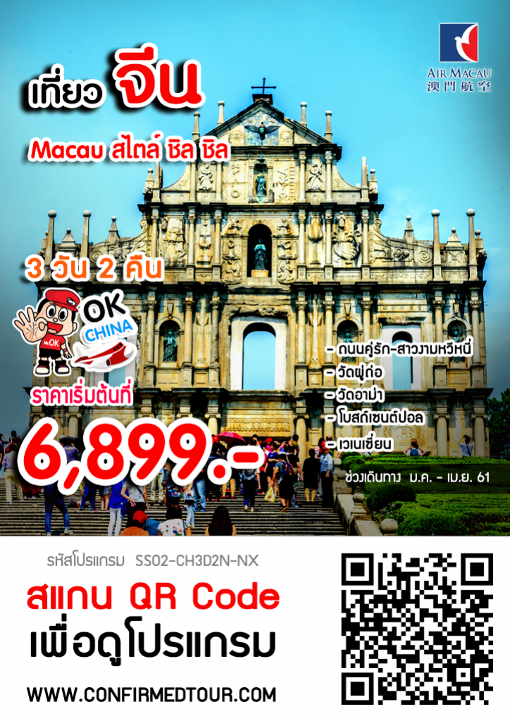 ทัวร์มาเก๊า Macau สไตล์ ชิล ชิล 3 วัน 2 คืน ทัวร์มาเก๊า Macau สไตล์ ชิล ชิล 3 วัน 2 คืน