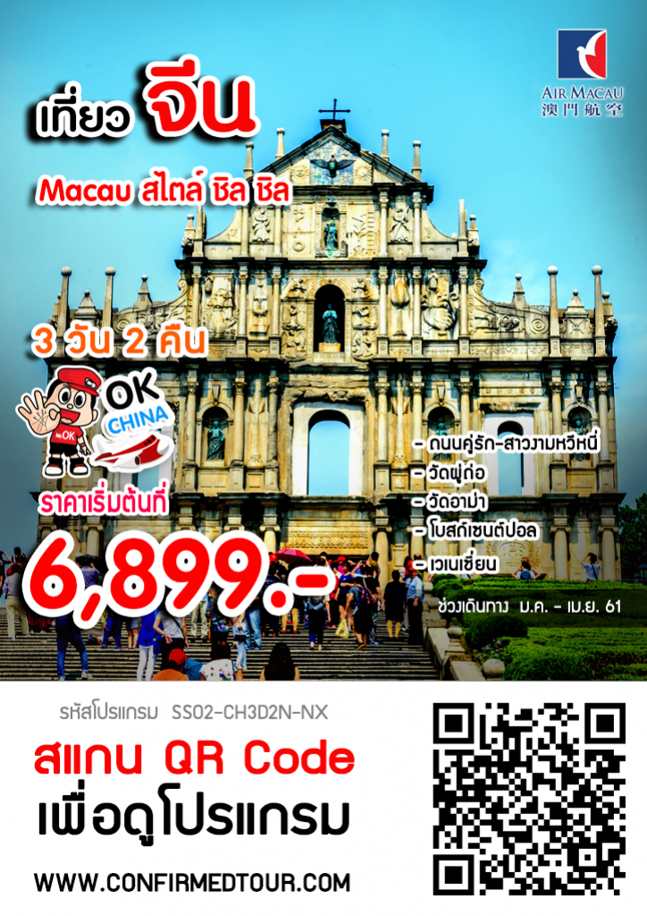 ทัวร์มาเก๊า Macau สไตล์ ชิล ชิล 3 วัน 2 คืน