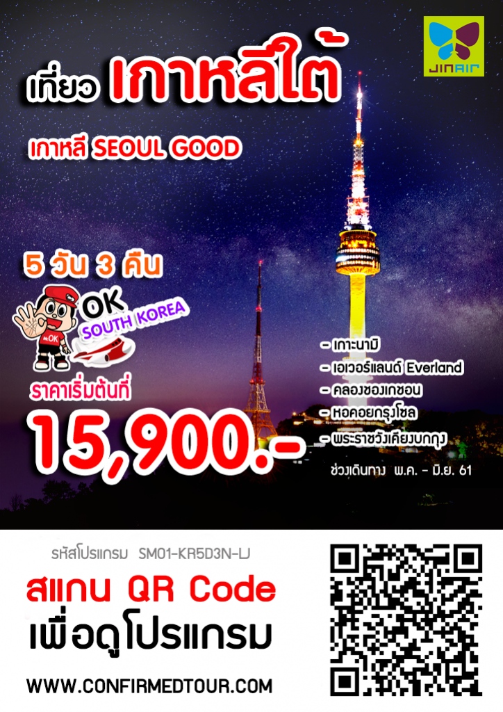 ทัวร์เกาหลี SEOUL GOOD ทัวร์เกาหลี SEOUL GOOD