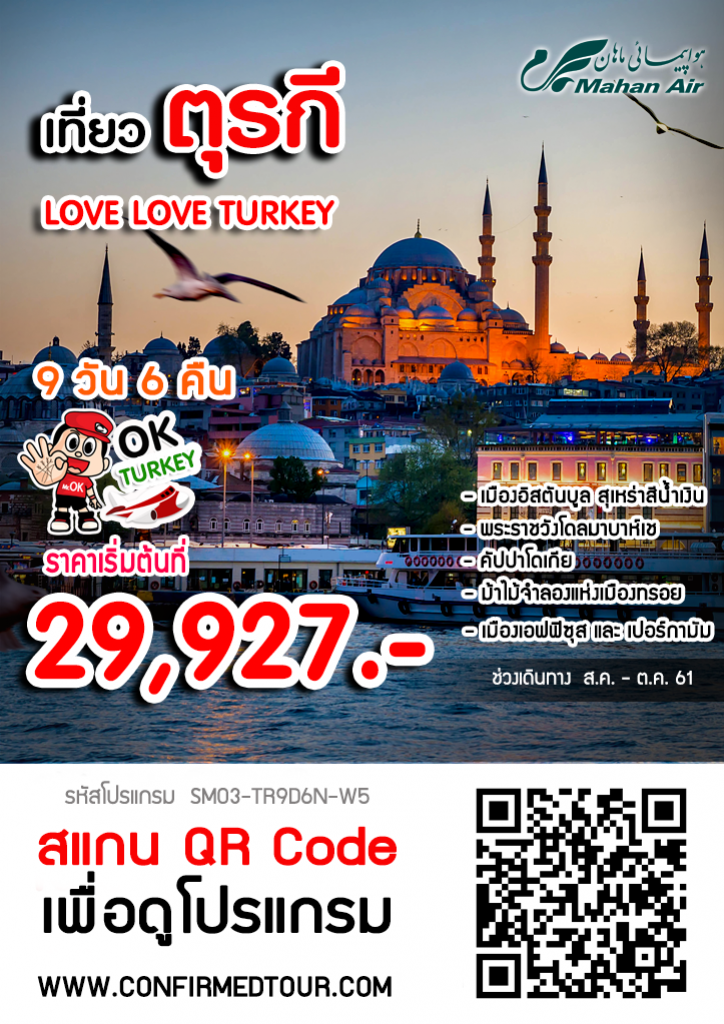 ทัวร์ตุรกี LOVE LOVE TURKEY