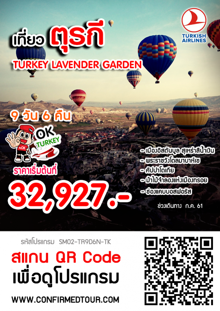 ทัวร์ตุรกี TURKEY LAVENDER GARDEN