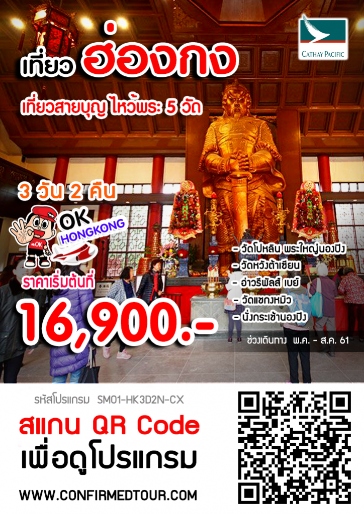 ทัวร์ฮ่องกง เที่ยวสายบุญ ไหว้พระ 5 วัด