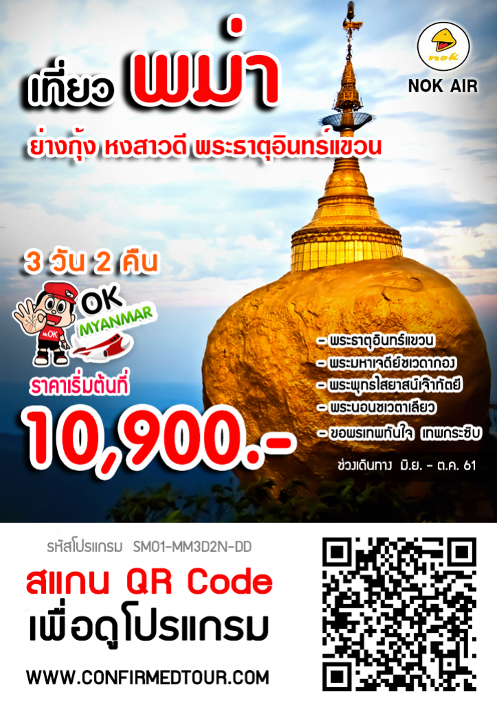 ทัวร์พม่า ย่างกุ้ง หงสาวดี พระธาตุอินทร์แขวน ทัวร์พม่า ย่างกุ้ง หงสาวดี พระธาตุอินทร์แขวน