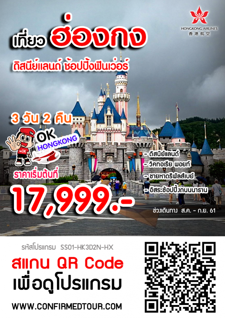 ทัวร์ฮ่องกง ดิสนีย์แลนด์ ช้อปปิ้งฟินเว่อร์!!! 3 วัน 2 คืน ทัวร์ฮ่องกง ดิสนีย์แลนด์ ช้อปปิ้งฟินเว่อร์!!! 3 วัน 2 คืน