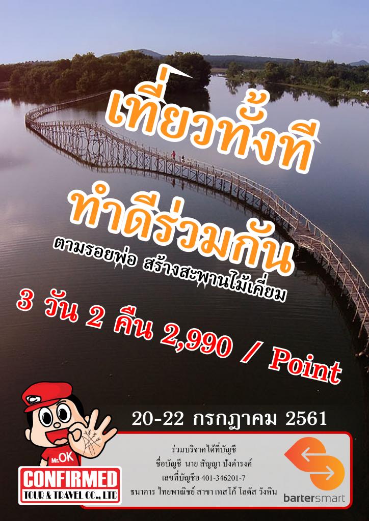 โครงการตามรอยพ่อ สร้างสะพานไม้เคี่ยม