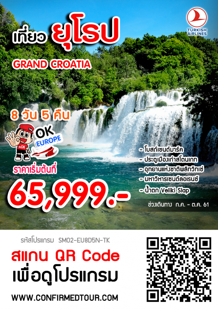 ทัวร์ยุโรป GRAND CROATIA