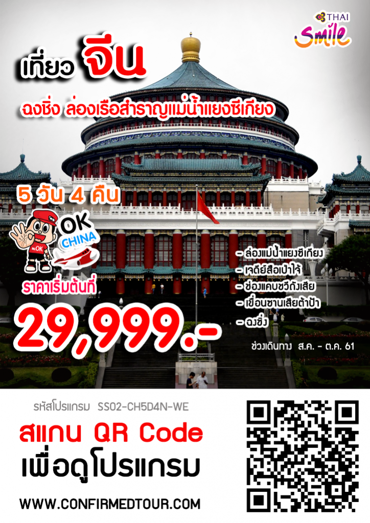 ทัวร์จีน ทัวร์ฉงชิ่ง ล่องเรือสำราญแม่น้ำแยงซีเกียง ทัวร์จีน ทัวร์ฉงชิ่ง ล่องเรือสำราญแม่น้ำแยงซีเกียง