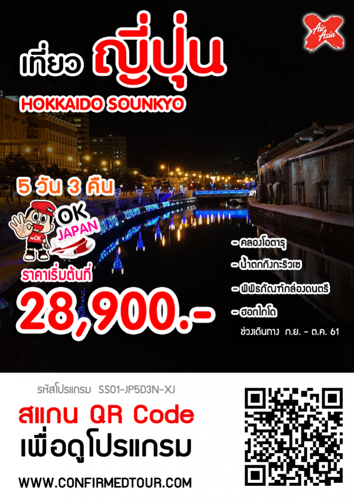 ทัวร์ญี่ปุ่น HOKKAIDO SOUNKYO ทัวร์ญี่ปุ่น HOKKAIDO SOUNKYO