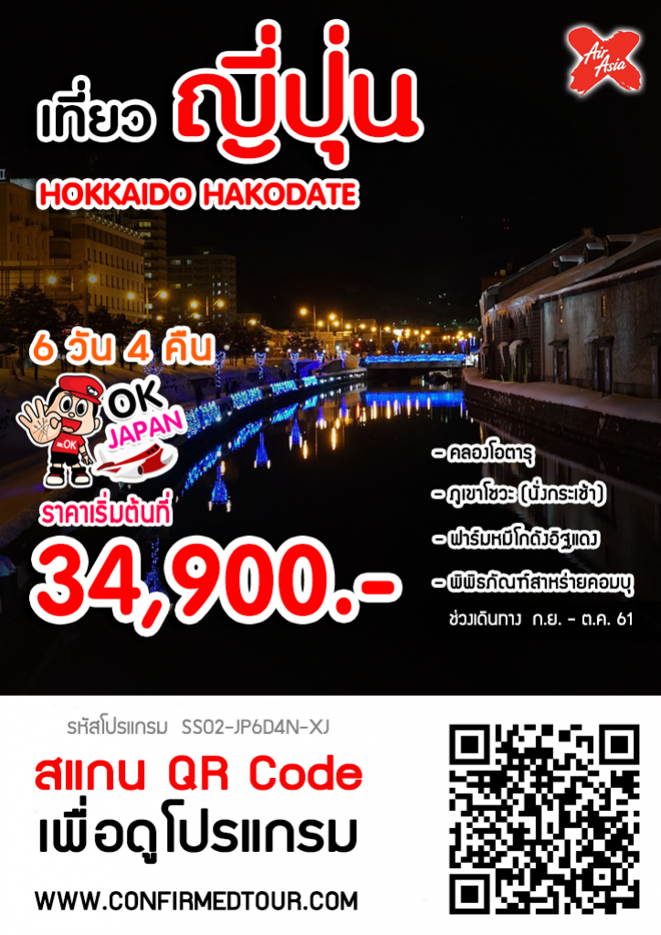 ทัวร์ญี่ปุ่น HOKKAIDO HAKODATE ทัวร์ญี่ปุ่น HOKKAIDO HAKODATE