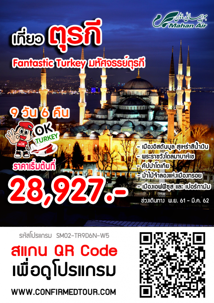 ทัวร์ตุรกี Fantastic Turkey มหัศจรรย์ตุรกี