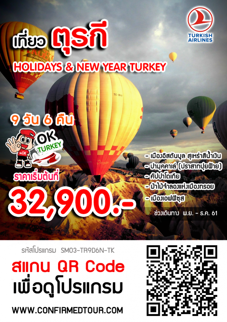 ทัวร์ตุรกี HOLIDAYS & NEW YEAR TURKEY