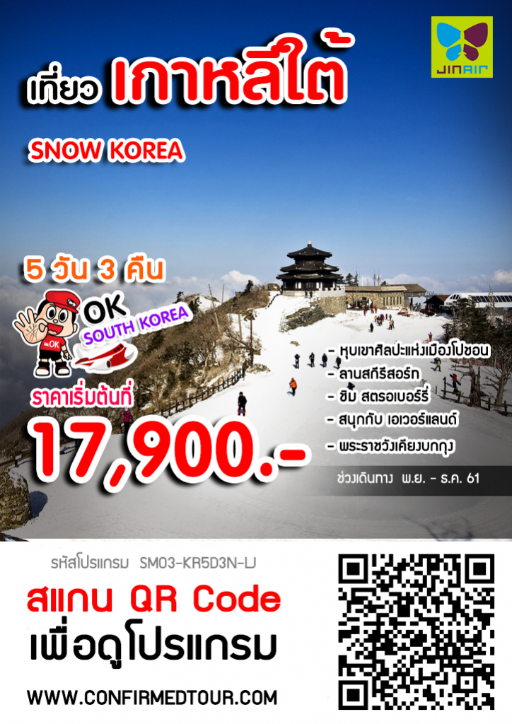 ทัวร์เกาหลี SNOW KOREA