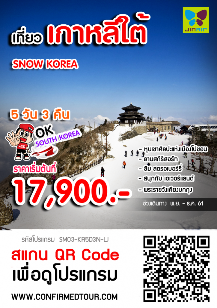 ทัวร์เกาหลี SNOW KOREA ทัวร์เกาหลี SNOW KOREA