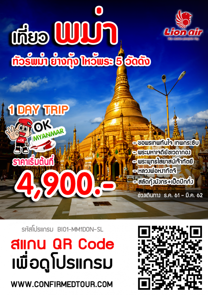 ทัวร์พม่า ย่างกุ้ง ไหว้พระ 5 วัดดัง ทัวร์พม่า ย่างกุ้ง ไหว้พระ 5 วัดดัง