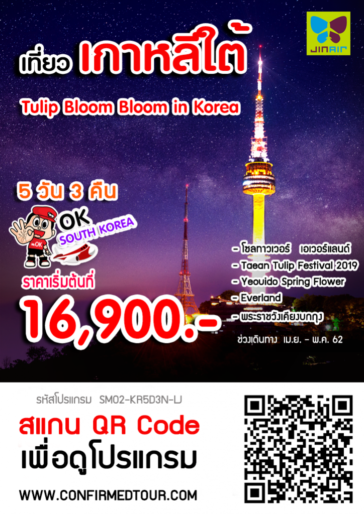 ทัวร์เกาหลี Tulip Bloom Bloom in Korea