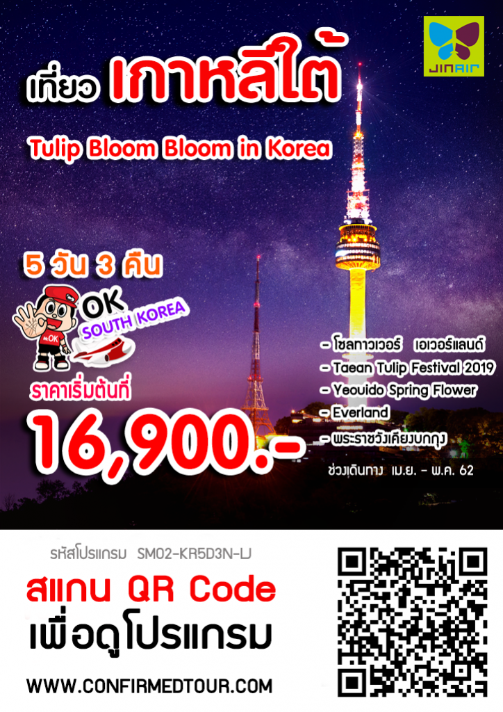 ทัวร์เกาหลี Tulip Bloom Bloom in Korea ทัวร์เกาหลี Tulip Bloom Bloom in Korea