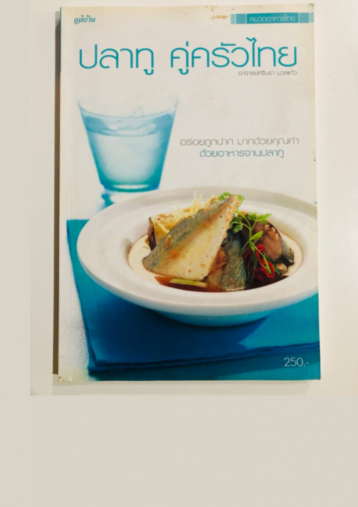 ปลาทู คู่ครัวไทย หนังสือมือสอง อร่อยถูกปาก อาหารจานปลาทู