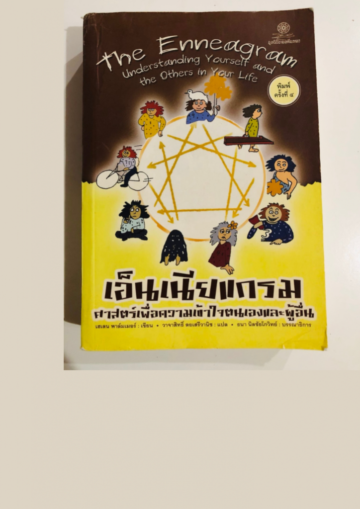 The Enneagram ศาสตร์เพื่อความเข้าใจตนเองเเละผู้อื่น