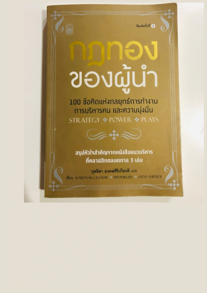 กฎทอง ของผู้นำ หนังสือการบริหาร หนังสือมือสอง การบริหารคน