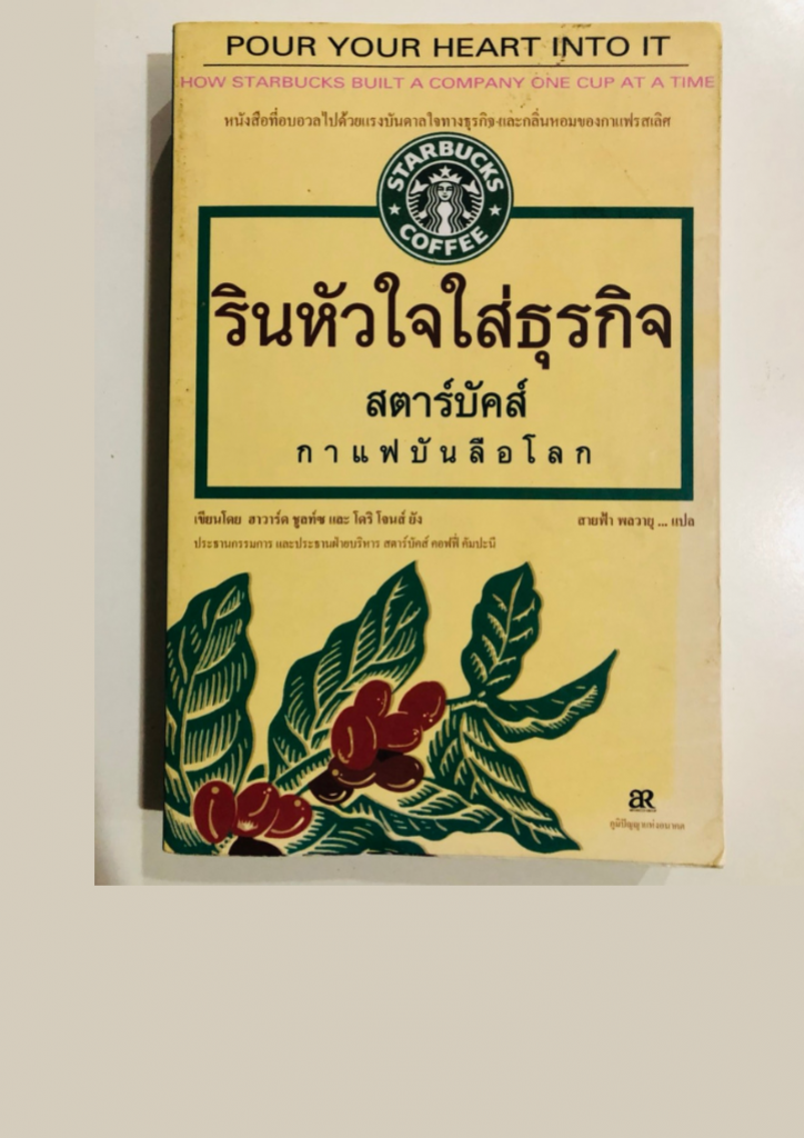 รินหัวใจใส่ธุรกิจ สตาร์บัคส์ กาแฟบันลือโลก หนังสือขายดี...หายาก