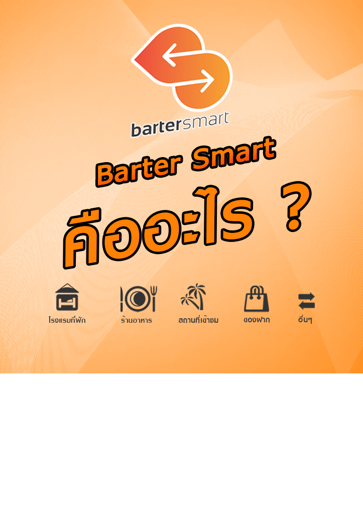 Barter smart คืออะไร ?