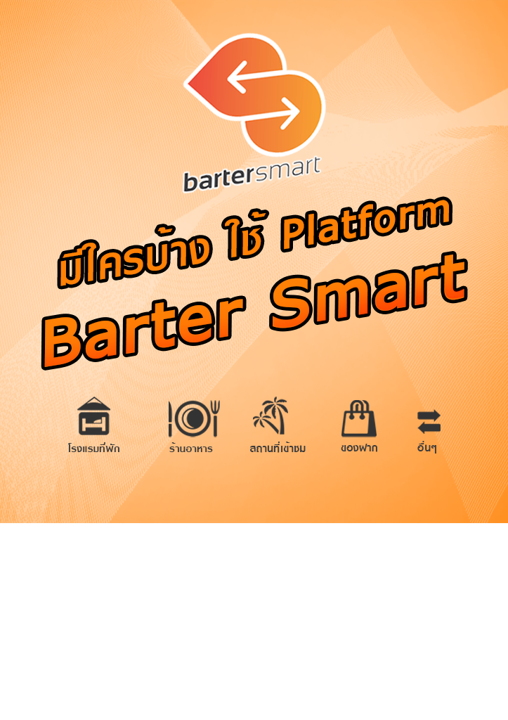 มีใครบ้าง ใช้ Platform Barter Smart