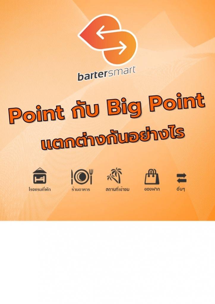 Point กับ Big Point แตกต่างกันอย่างไร ?