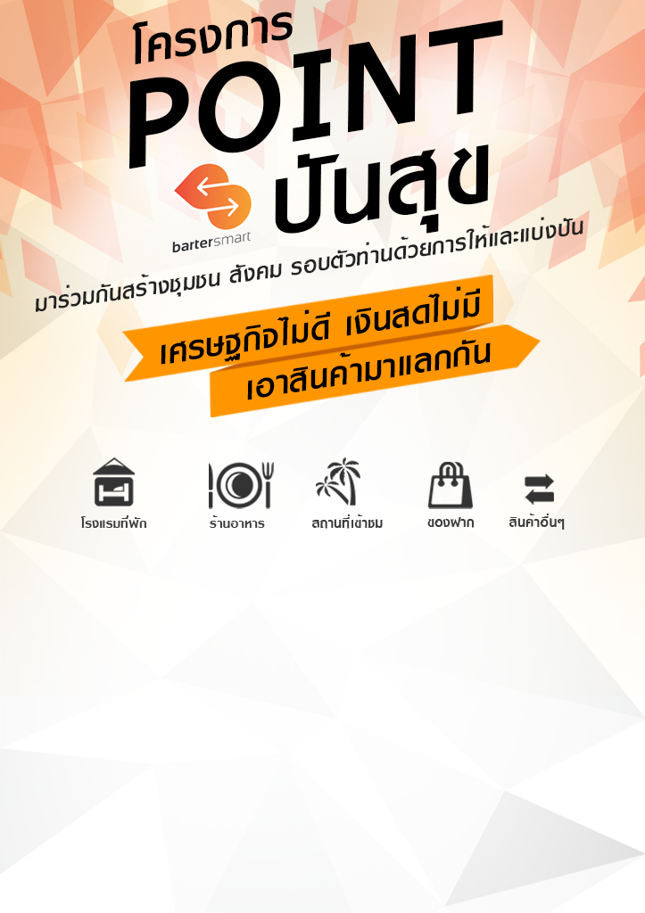 โครงการ Point ปันสุข โครงการ Point ปันสุข