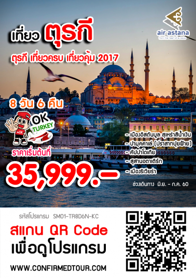 ทัวร์ตุรกี เที่ยวครบ เที่ยวคุ้ม