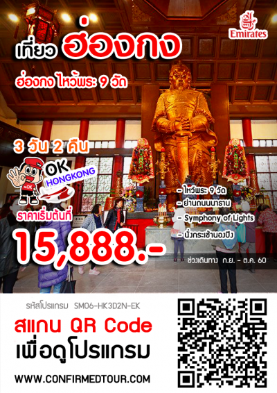 ทัวร์ฮ่องกง ไหว้พระ 9 วัด นั่งกระเช้านองปิง | 3 วัน 2 คืน
