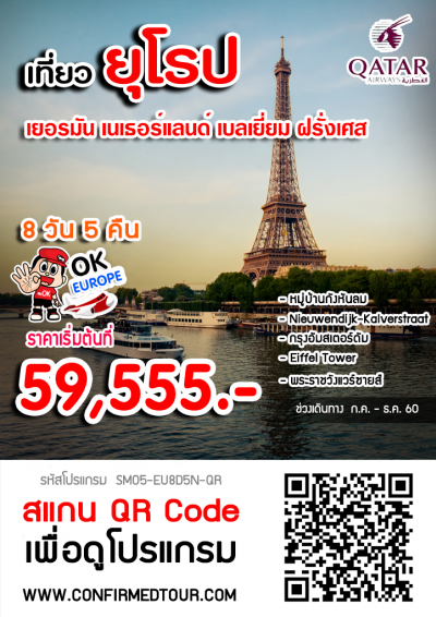ทัวร์ยุโรปตะวันตก WESTERN EUROPE เนเธอร์แลนด์ เบลเยี่ยม ฝรั่งเศส