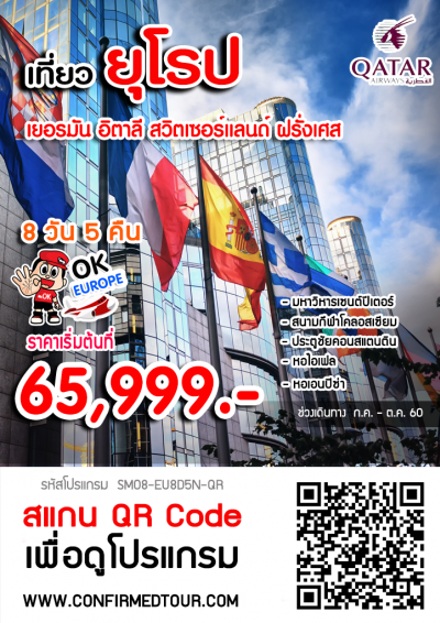 ทัวร์ยุโรป อิตาลี สวิตเซอร์แลนด์ ฝรั่งเศส | 8 วัน 5 คืน
