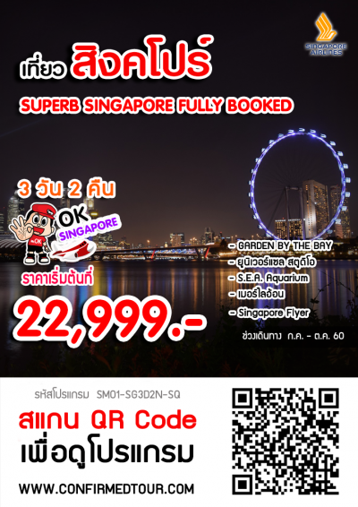 ทัวร์สิงคโปร์ SUPERB SINGAPORE FULLY BOOKED (SQ) - SP