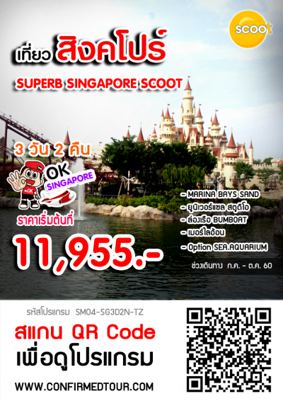 ทัวร์สิงคโปร์ SUPERB SINGAPORE SCOOT AWESOME-SP