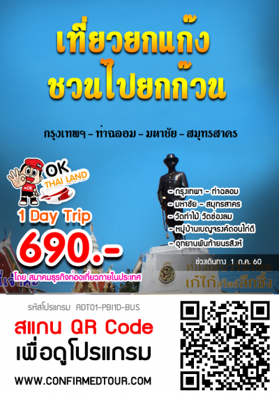 “เที่ยวยกแก๊ง ชวนไปยกก๊วน” กรุงเทพฯ-ท่าฉลอม-มหาชัย-สมุทรสาคร