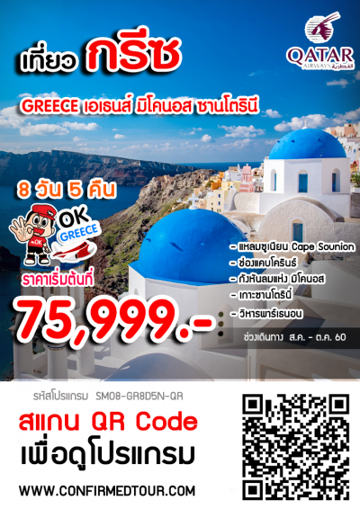 ทัวร์กรีซ GREECE เอเธนส์ มิโคนอส ซานโตรินี