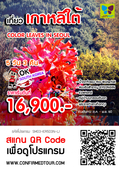 ทัวร์เกาหลี COLOR LEAVES IN SEOUL (SMKRSOCL_LJ) | 5 วัน 3 คืน